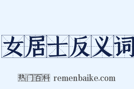 女居士反义词是什么意思的图片